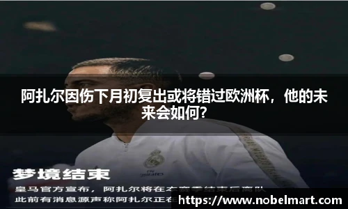 阿扎尔因伤下月初复出或将错过欧洲杯，他的未来会如何？
