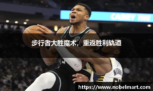 步行者大胜魔术，重返胜利轨道