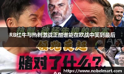 RB红牛与热刺激战正酣谁能在欧战中笑到最后