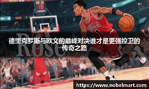 德里克罗斯与欧文的巅峰对决谁才是更强控卫的传奇之路