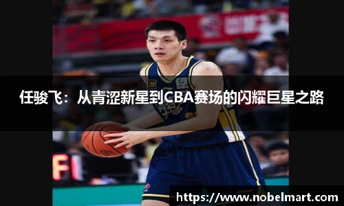 任骏飞：从青涩新星到CBA赛场的闪耀巨星之路