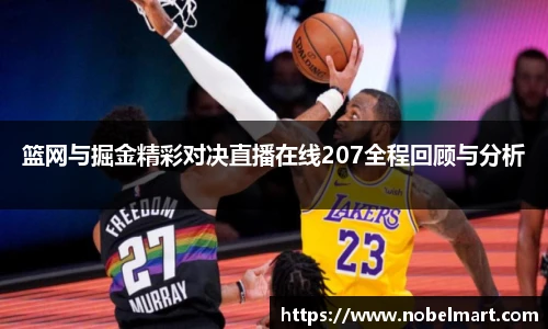 篮网与掘金精彩对决直播在线207全程回顾与分析