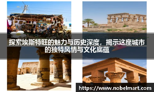 探索埃斯特旺的魅力与历史深度，揭示这座城市的独特风情与文化底蕴