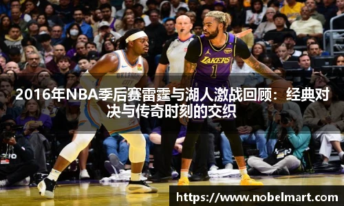 2016年NBA季后赛雷霆与湖人激战回顾：经典对决与传奇时刻的交织