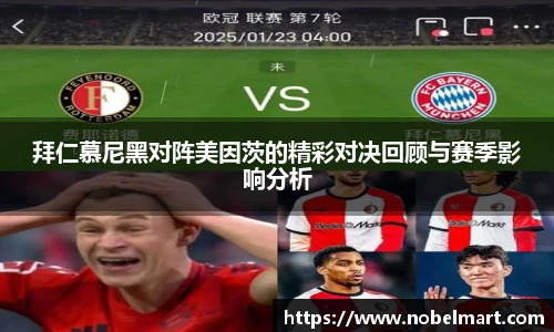 拜仁慕尼黑对阵美因茨的精彩对决回顾与赛季影响分析