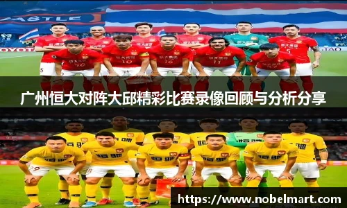 广州恒大对阵大邱精彩比赛录像回顾与分析分享