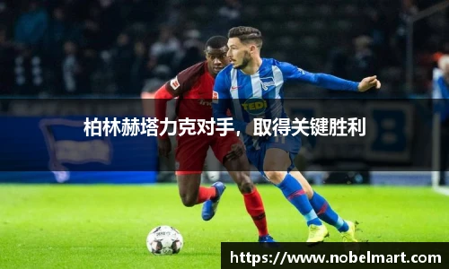 柏林赫塔力克对手，取得关键胜利