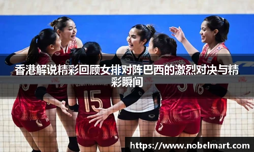 香港解说精彩回顾女排对阵巴西的激烈对决与精彩瞬间