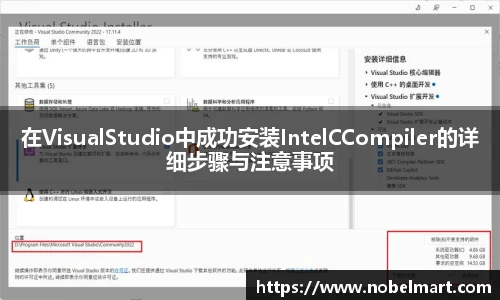在VisualStudio中成功安装IntelCCompiler的详细步骤与注意事项