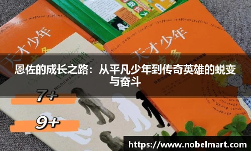 恩佐的成长之路：从平凡少年到传奇英雄的蜕变与奋斗