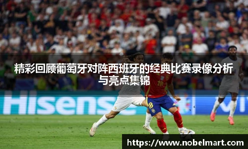 精彩回顾葡萄牙对阵西班牙的经典比赛录像分析与亮点集锦