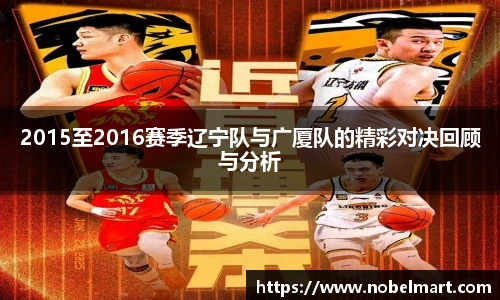 2015至2016赛季辽宁队与广厦队的精彩对决回顾与分析