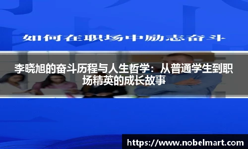 李晓旭的奋斗历程与人生哲学：从普通学生到职场精英的成长故事