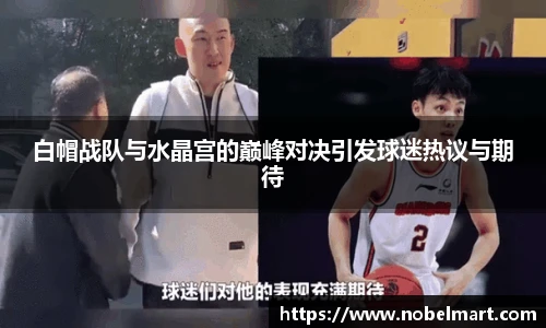 白帽战队与水晶宫的巅峰对决引发球迷热议与期待