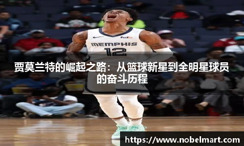 贾莫兰特的崛起之路：从篮球新星到全明星球员的奋斗历程