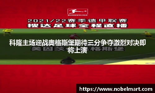科隆主场迎战奥格斯堡期待三分争夺激烈对决即将上演