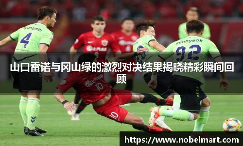 山口雷诺与冈山绿的激烈对决结果揭晓精彩瞬间回顾