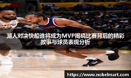 湖人对决快船谁将成为MVP揭晓比赛背后的精彩故事与球员表现分析