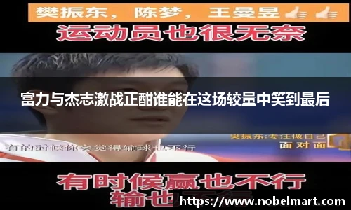 富力与杰志激战正酣谁能在这场较量中笑到最后