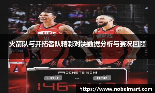 火箭队与开拓者队精彩对决数据分析与赛况回顾
