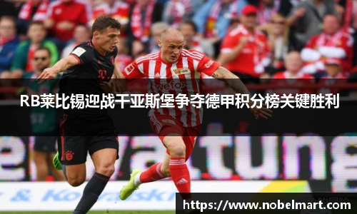 RB莱比锡迎战干亚斯堡争夺德甲积分榜关键胜利