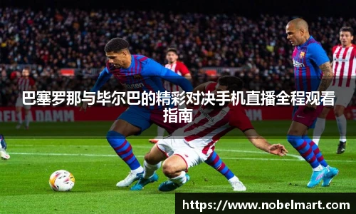 巴塞罗那与毕尔巴的精彩对决手机直播全程观看指南