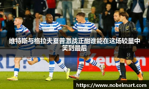 维特斯与格拉夫夏普激战正酣谁能在这场较量中笑到最后