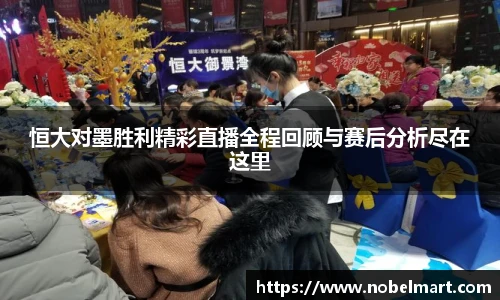 恒大对墨胜利精彩直播全程回顾与赛后分析尽在这里