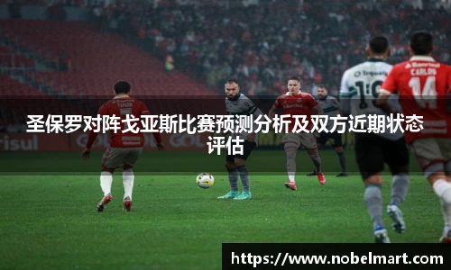 圣保罗对阵戈亚斯比赛预测分析及双方近期状态评估