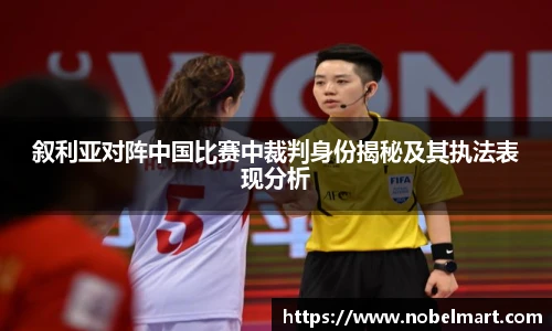 叙利亚对阵中国比赛中裁判身份揭秘及其执法表现分析