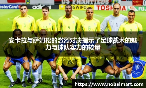 安卡拉与萨姆松的激烈对决揭示了足球战术的魅力与球队实力的较量