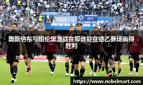 奥斯纳布与纽伦堡激战在即谁能在德乙赛场赢得胜利