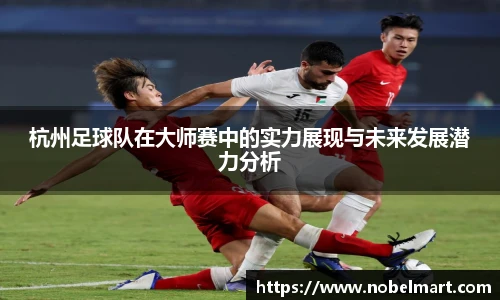 杭州足球队在大师赛中的实力展现与未来发展潜力分析