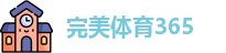 完美体育365